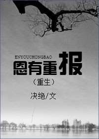 恩有重报(重生)